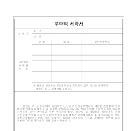 무주택 서약서 무주택 서약서